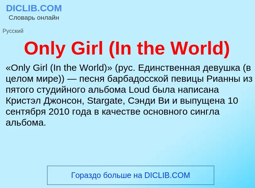 Что такое Only Girl (In the World) - определение