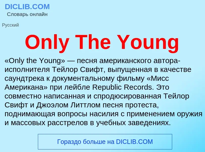 Что такое Only The Young - определение