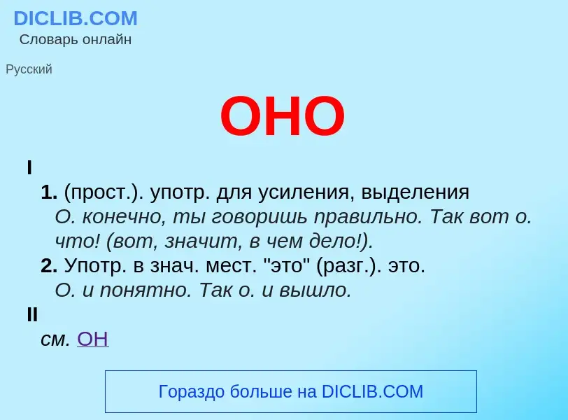 What is ОНО - definition