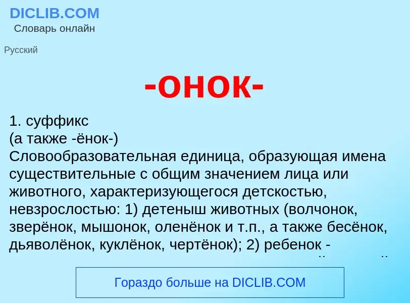 Что такое -онок- - определение