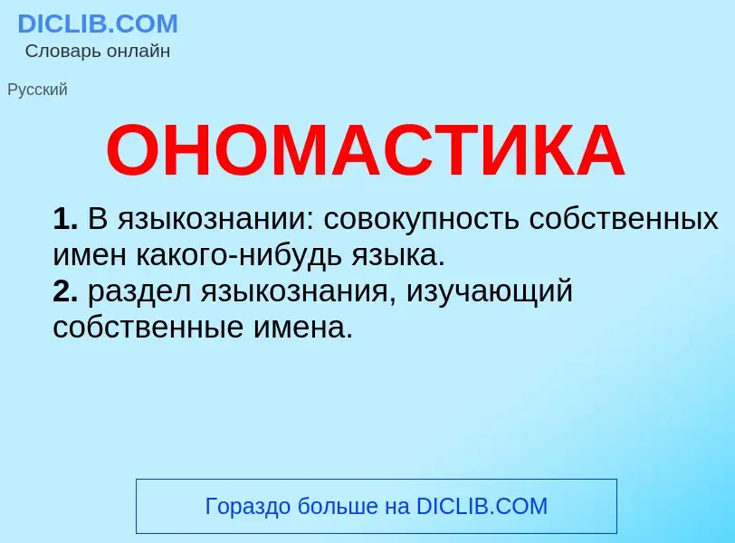 What is ОНОМАСТИКА - meaning and definition