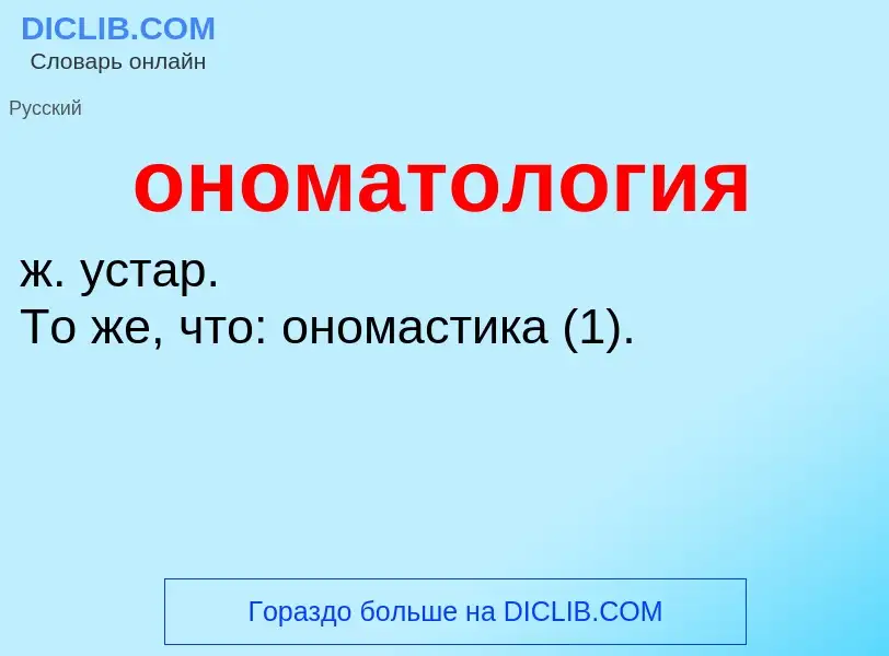 What is ономатология - definition