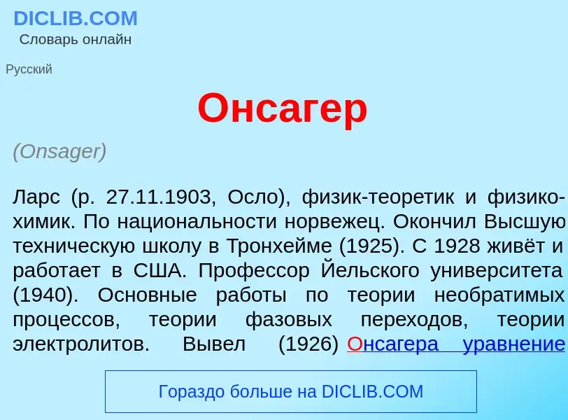 Wat is <font color="red">О</font>нсагер - definition