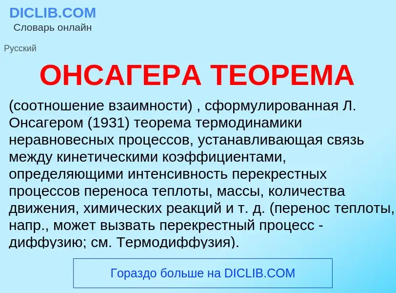 What is ОНСАГЕРА ТЕОРЕМА - meaning and definition