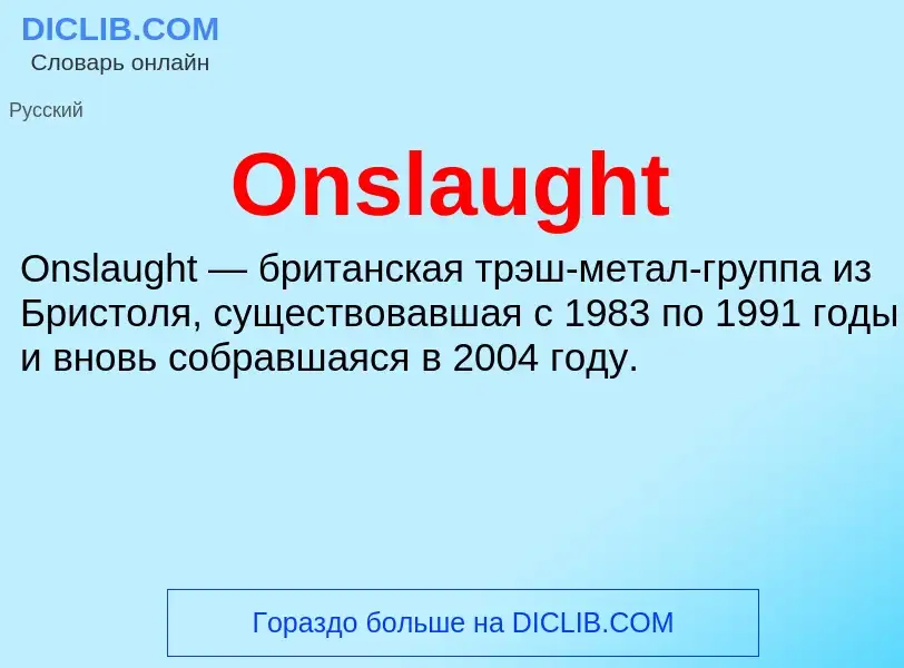 Что такое Onslaught - определение