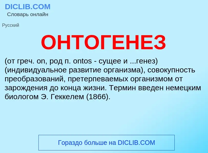 Wat is ОНТОГЕНЕЗ - definition