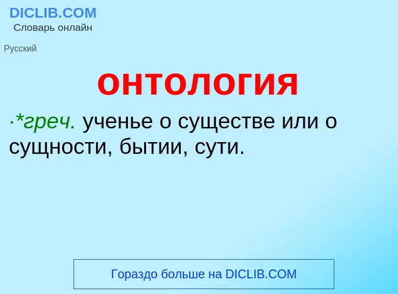 What is онтология - meaning and definition