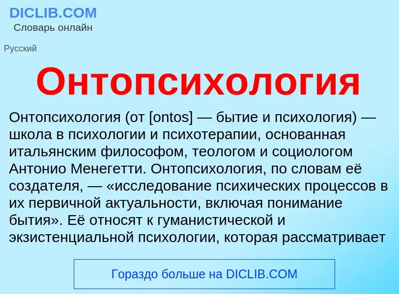 Wat is Онтопсихология - definition