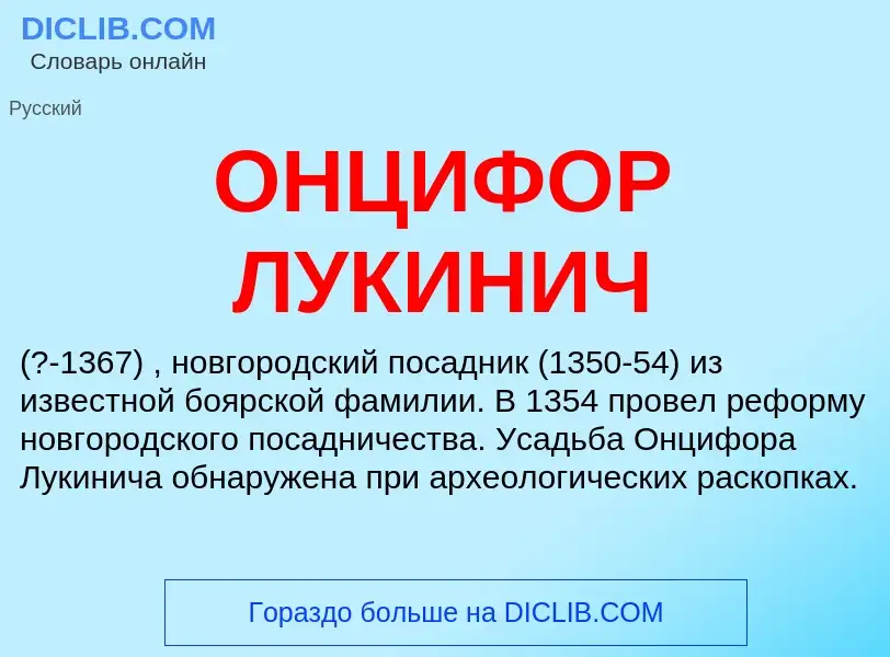 ¿Qué es ОНЦИФОР ЛУКИНИЧ? - significado y definición