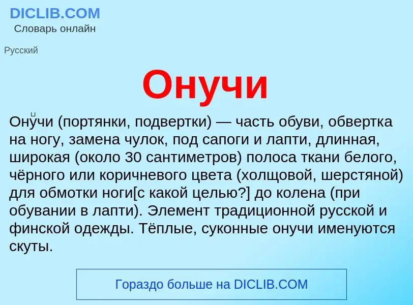 Что такое Онучи - определение