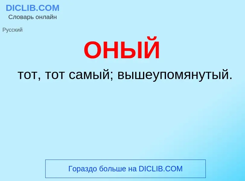 Что такое ОНЫЙ - определение