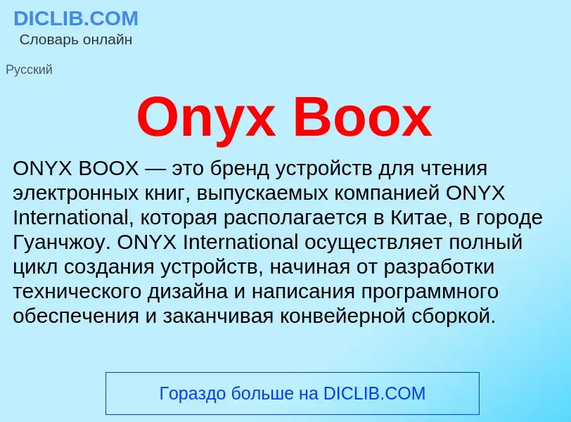 Wat is Onyx Boox - definition