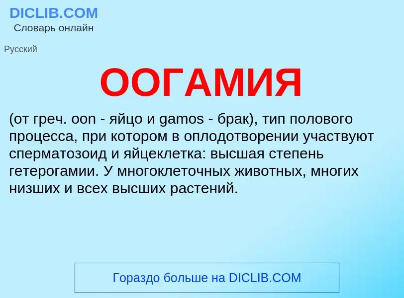 Wat is ООГАМИЯ - definition