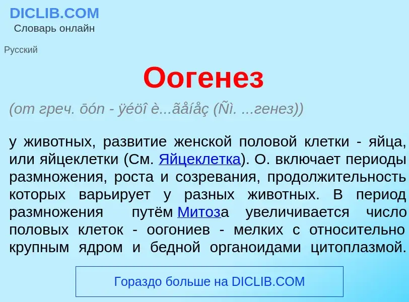 What is Ооген<font color="red">е</font>з - meaning and definition