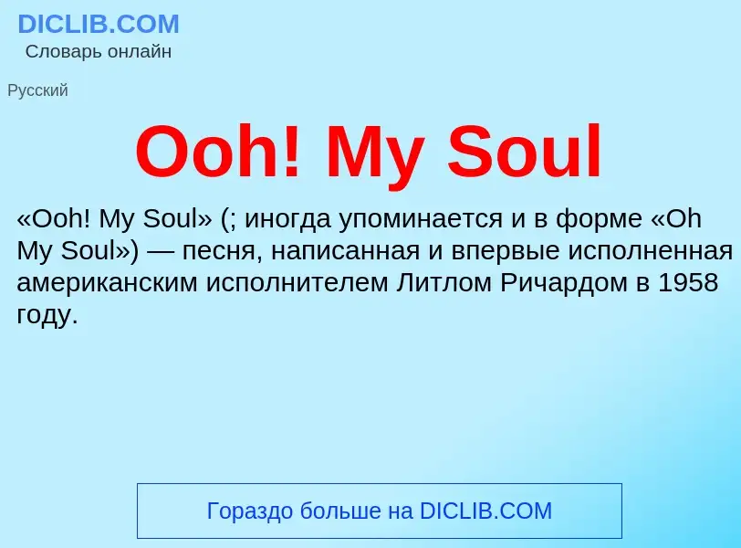 Что такое Ooh! My Soul - определение