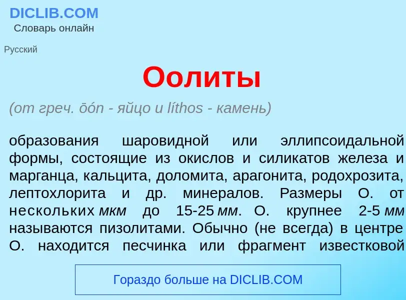 Что такое Оол<font color="red">и</font>ты - определение