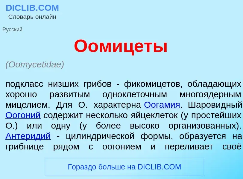 What is Оомиц<font color="red">е</font>ты - meaning and definition