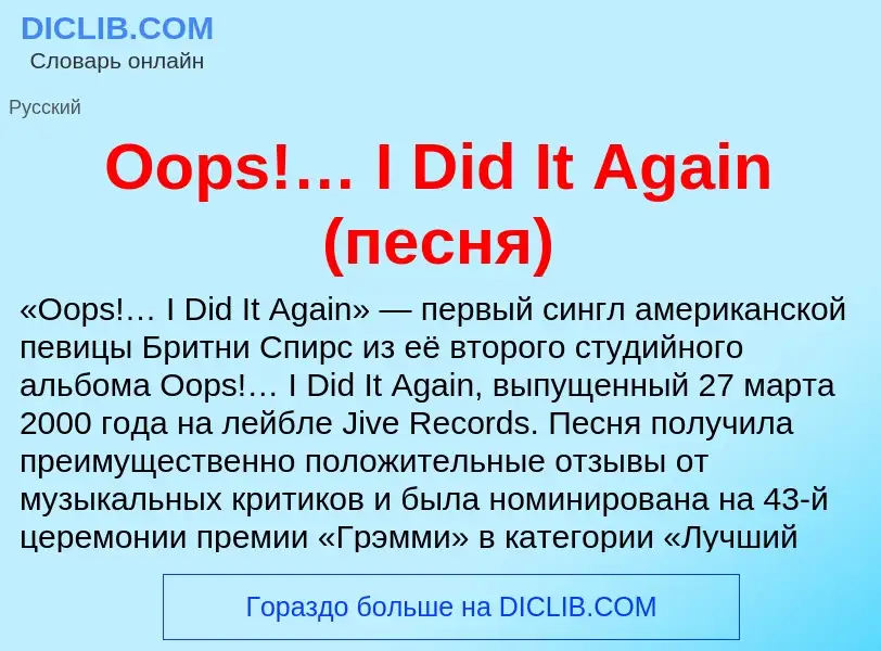 Τι είναι Oops!… I Did It Again (песня) - ορισμός