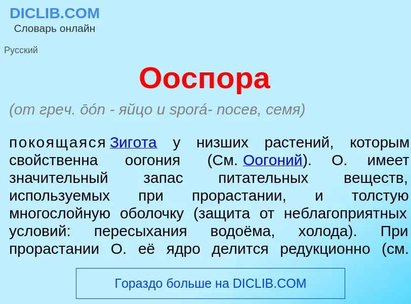 What is Оосп<font color="red">о</font>ра - meaning and definition