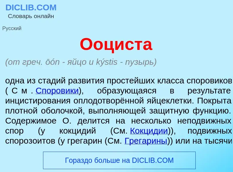 What is Ооцист<font color="red">а</font> - meaning and definition