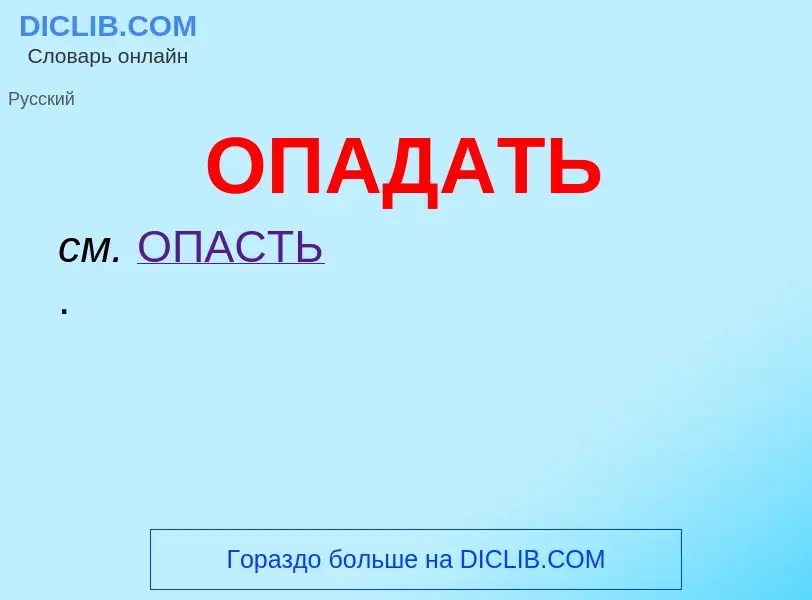 What is ОПАДАТЬ - definition