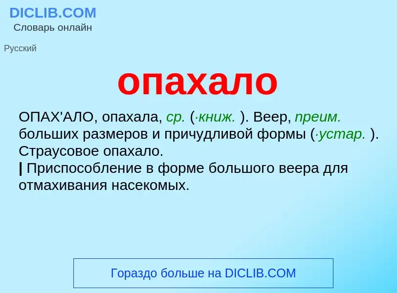 Wat is опахало - definition