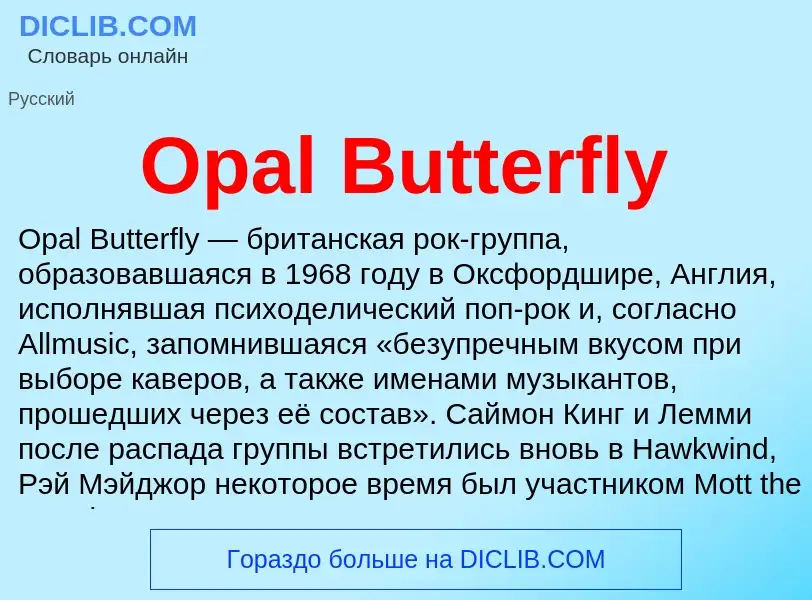 Что такое Opal Butterfly - определение