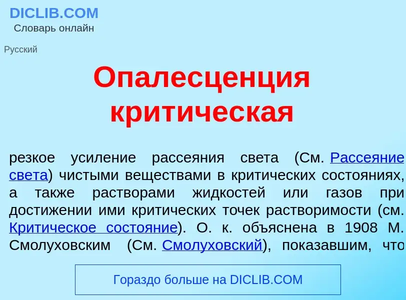 Che cos'è Опалесц<font color="red">е</font>нция крит<font color="red">и</font>ческая - definizione