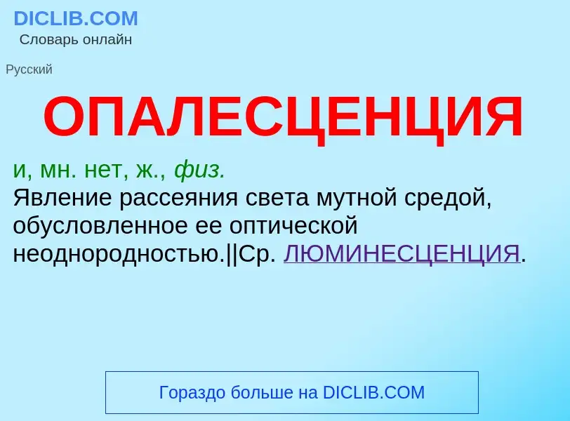 ¿Qué es ОПАЛЕСЦЕНЦИЯ? - significado y definición