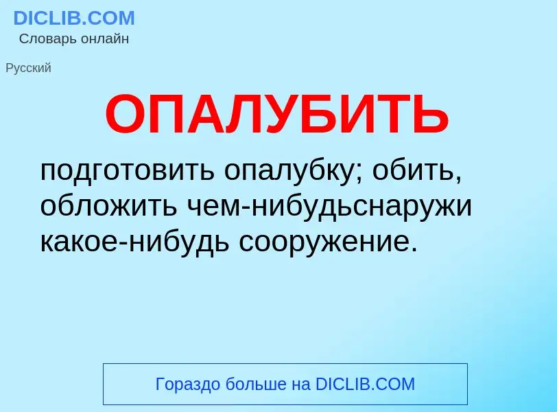 ¿Qué es ОПАЛУБИТЬ? - significado y definición