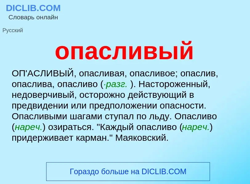 Что такое опасливый - определение