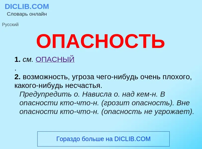 O que é ОПАСНОСТЬ - definição, significado, conceito