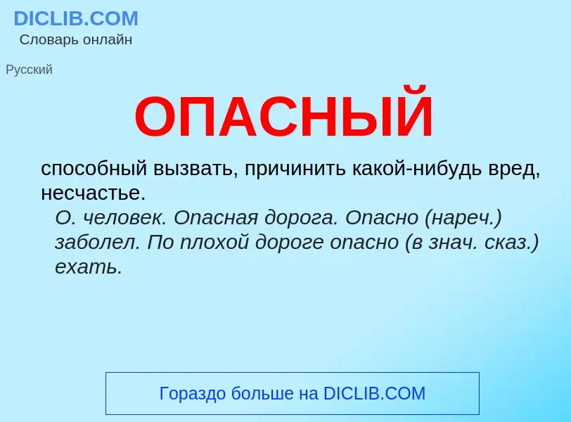 Что такое ОПАСНЫЙ - определение