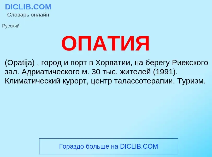 What is ОПАТИЯ - definition