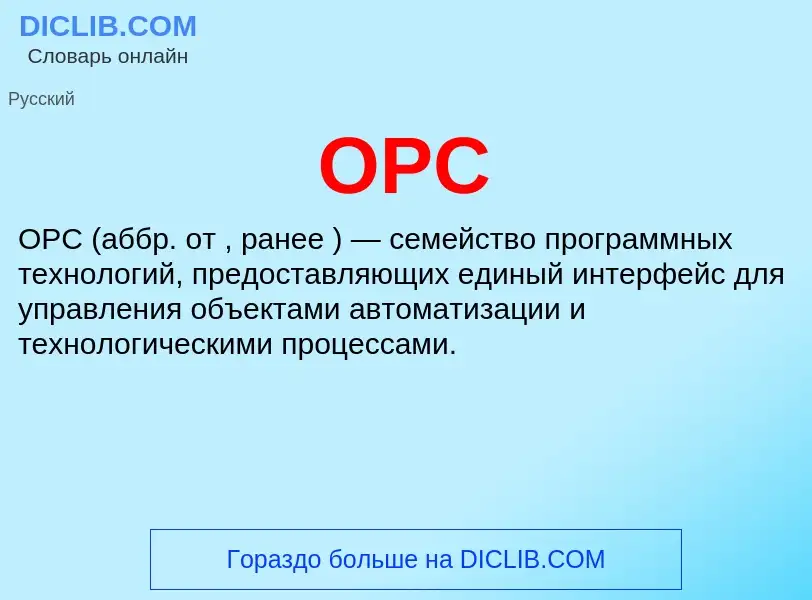 Что такое OPC - определение