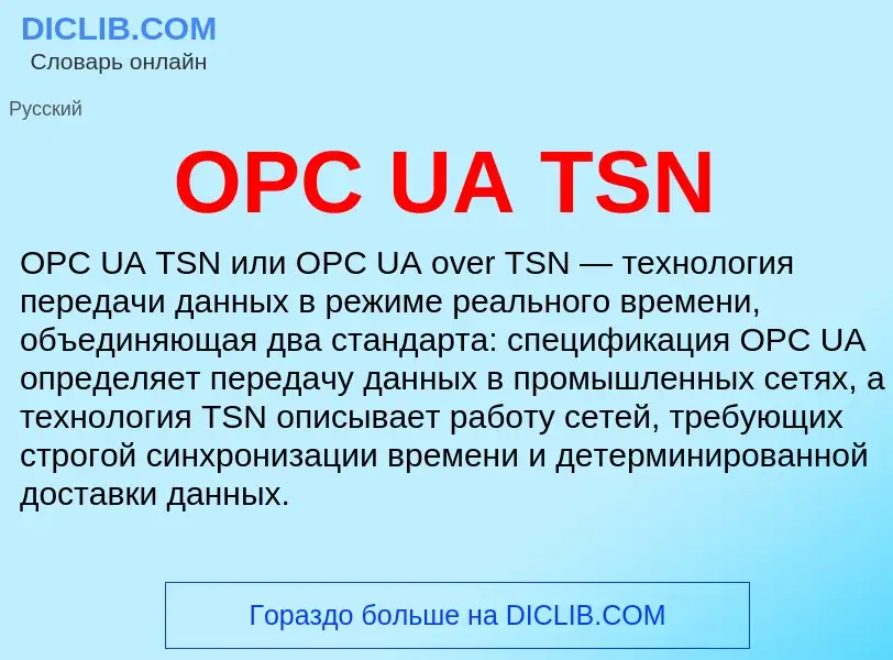 Τι είναι OPC UA TSN - ορισμός