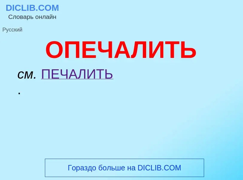 O que é ОПЕЧАЛИТЬ - definição, significado, conceito