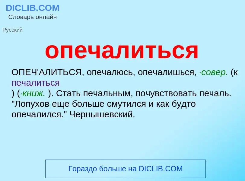 O que é опечалиться - definição, significado, conceito