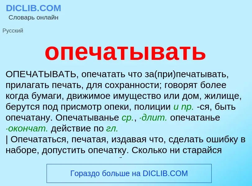 Что такое опечатывать - определение