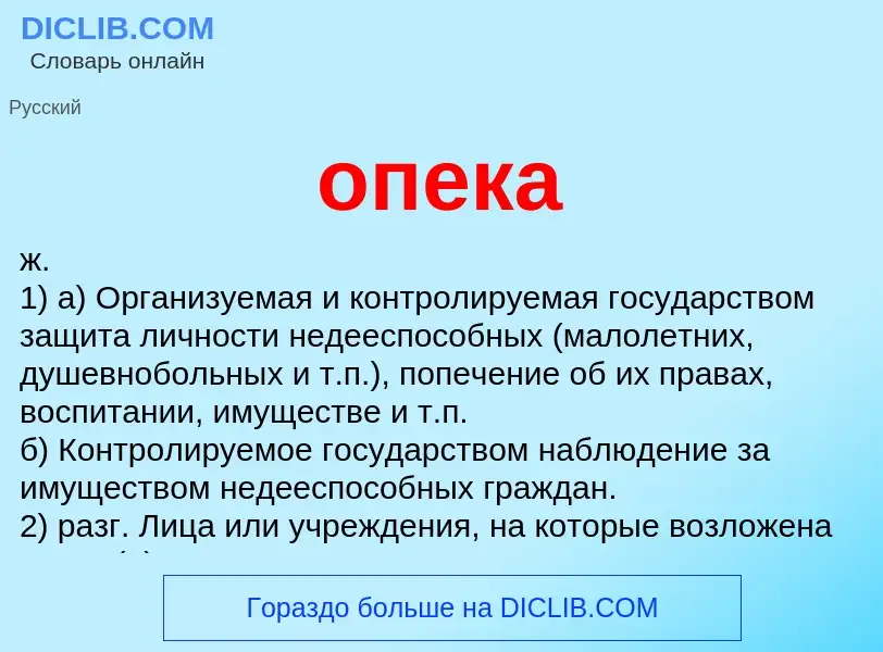 ¿Qué es опека? - significado y definición