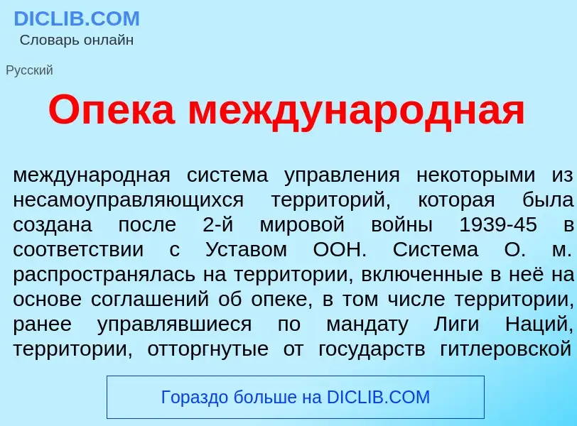 Что такое Оп<font color="red">е</font>ка междунар<font color="red">о</font>дная - определение