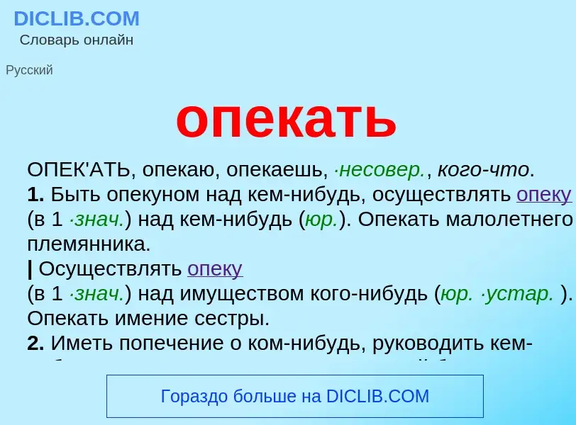 ¿Qué es опекать? - significado y definición