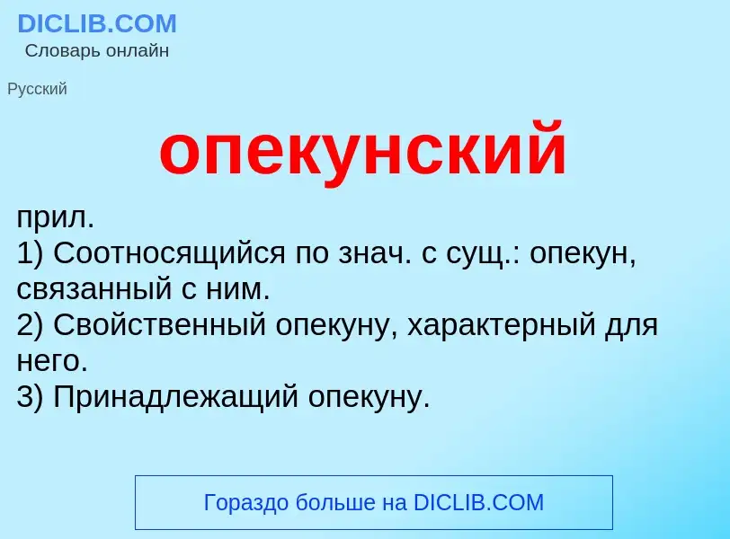 Что такое опекунский - определение