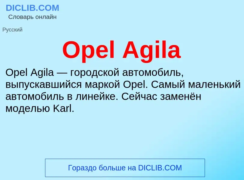 Что такое Opel Agila - определение