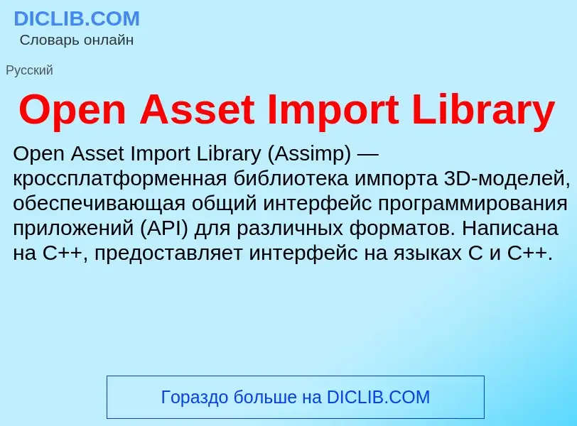 Wat is Open Asset Import Library - definition