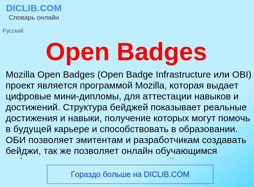 Что такое Open Badges - определение