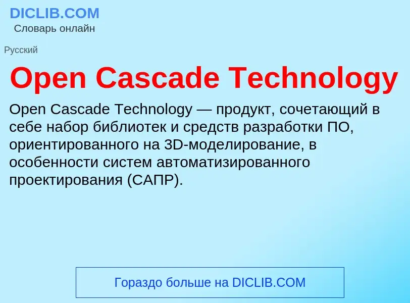 Что такое Open Cascade Technology - определение