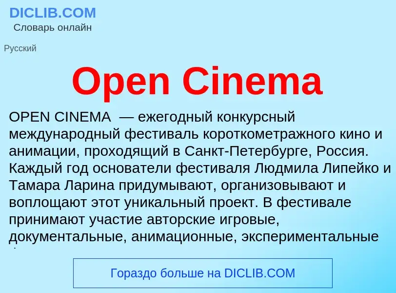 Что такое Open Cinema - определение