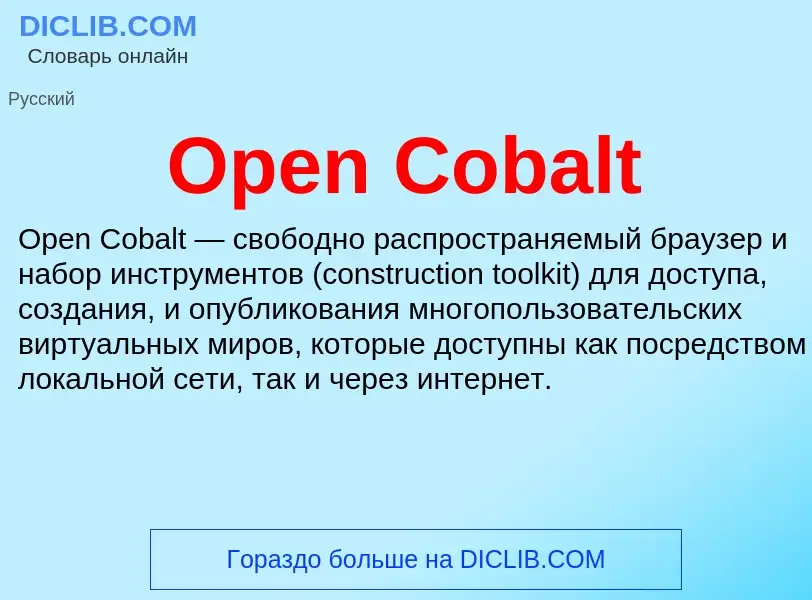 Что такое Open Cobalt - определение