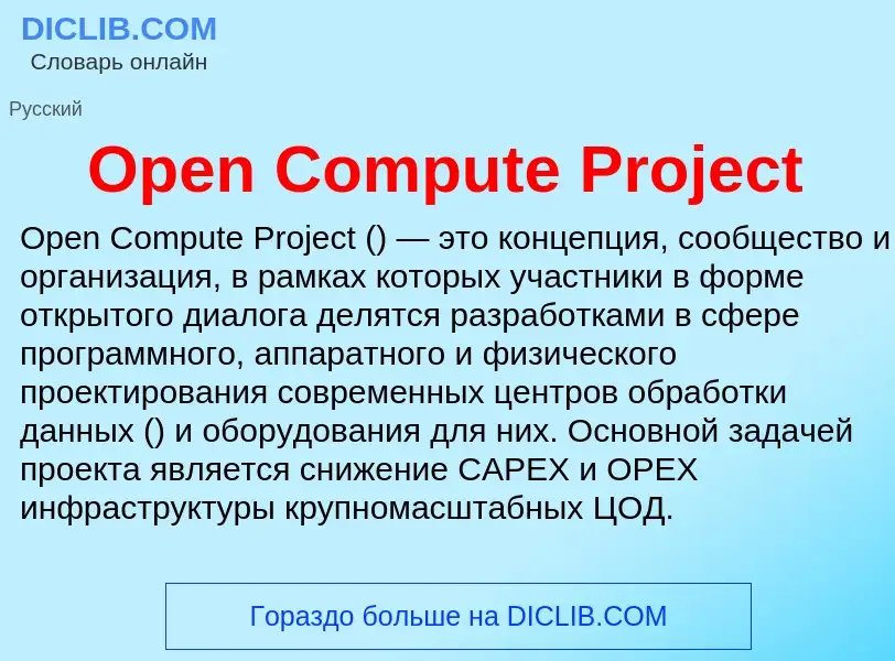 Что такое Open Compute Project - определение